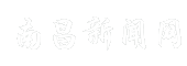 南昌新闻网